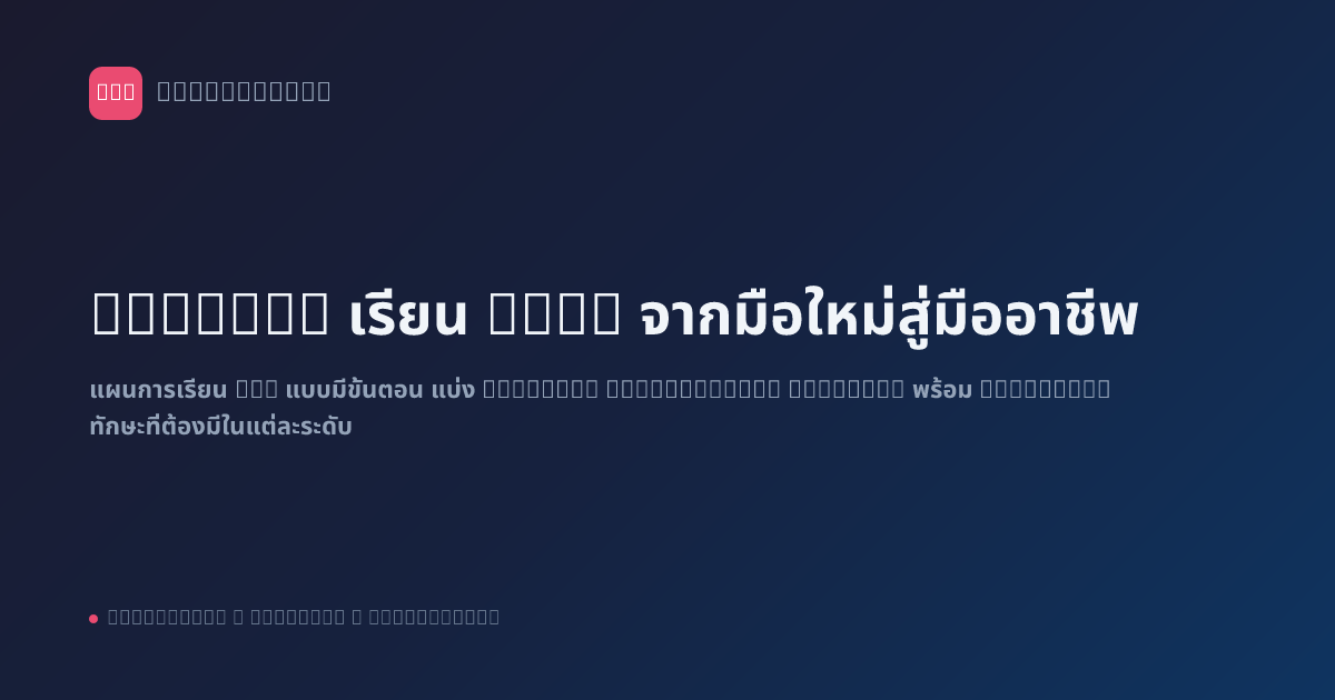 Roadmap เรียน n8n: จากมือใหม่สู่มืออาชีพ