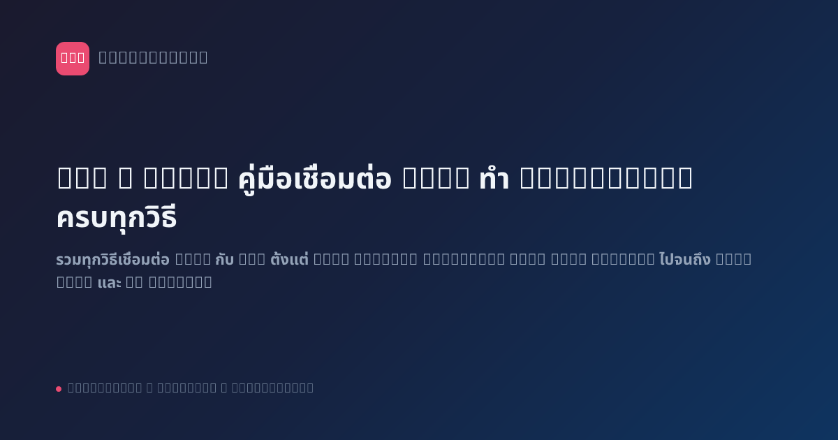 n8n x LINE: คู่มือเชื่อมต่อ LINE ทำ Automation ครบทุกวิธี