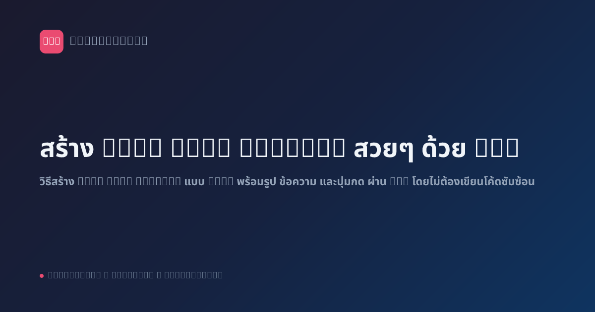 สร้าง LINE Flex Message สวยๆ ด้วย n8n