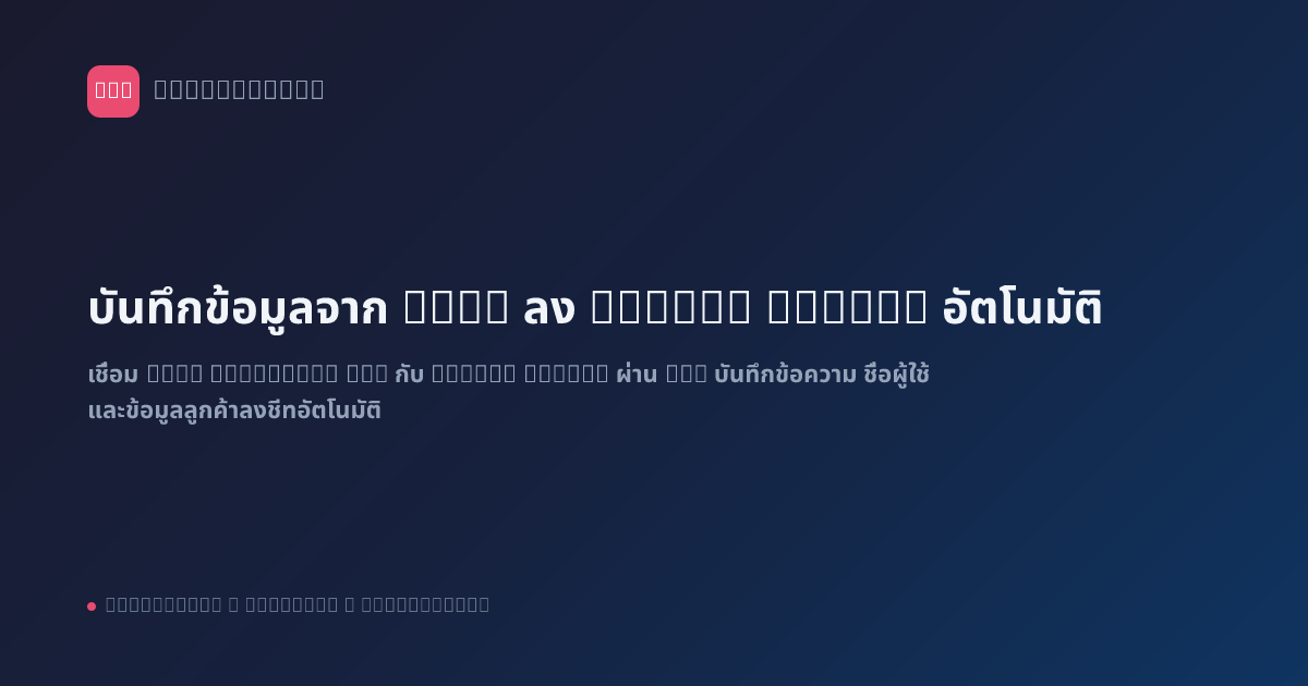 บันทึกข้อมูลจาก LINE ลง Google Sheets อัตโนมัติ