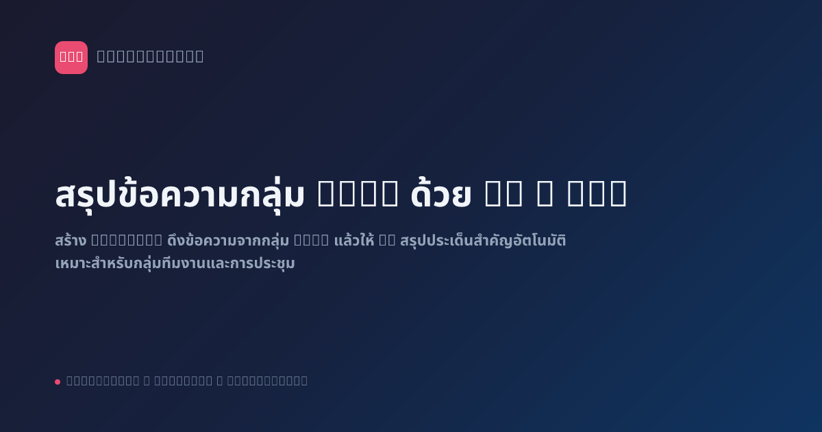 สรุปข้อความกลุ่ม LINE ด้วย AI + n8n