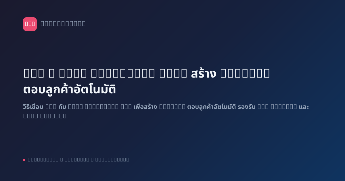 n8n + LINE Messaging API: สร้าง Chatbot ตอบลูกค้าอัตโนมัติ