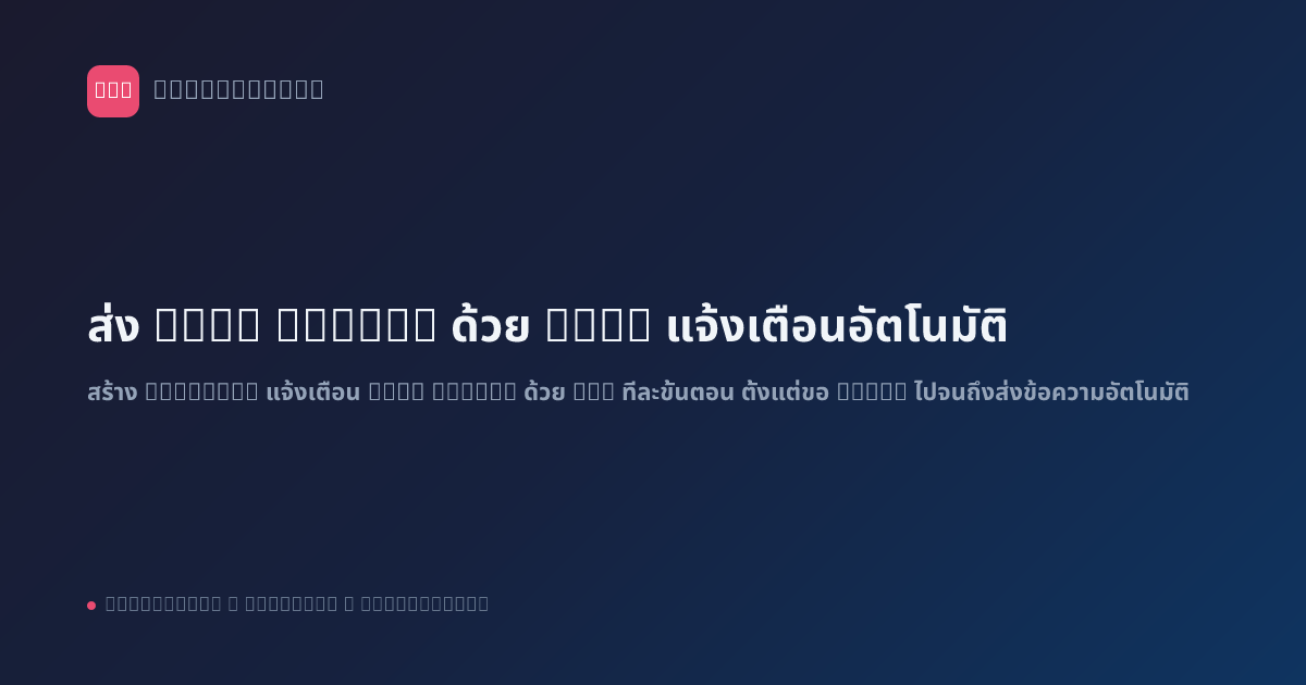 ส่ง LINE Notify ด้วย n8n: แจ้งเตือนอัตโนมัติ