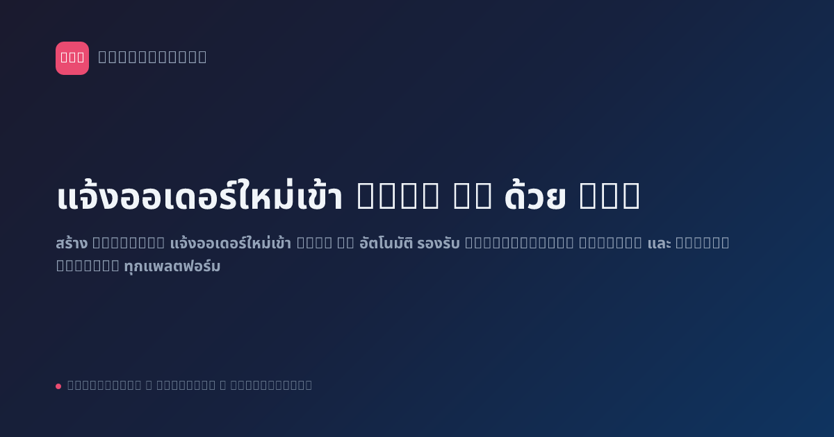 แจ้งออเดอร์ใหม่เข้า LINE OA ด้วย n8n