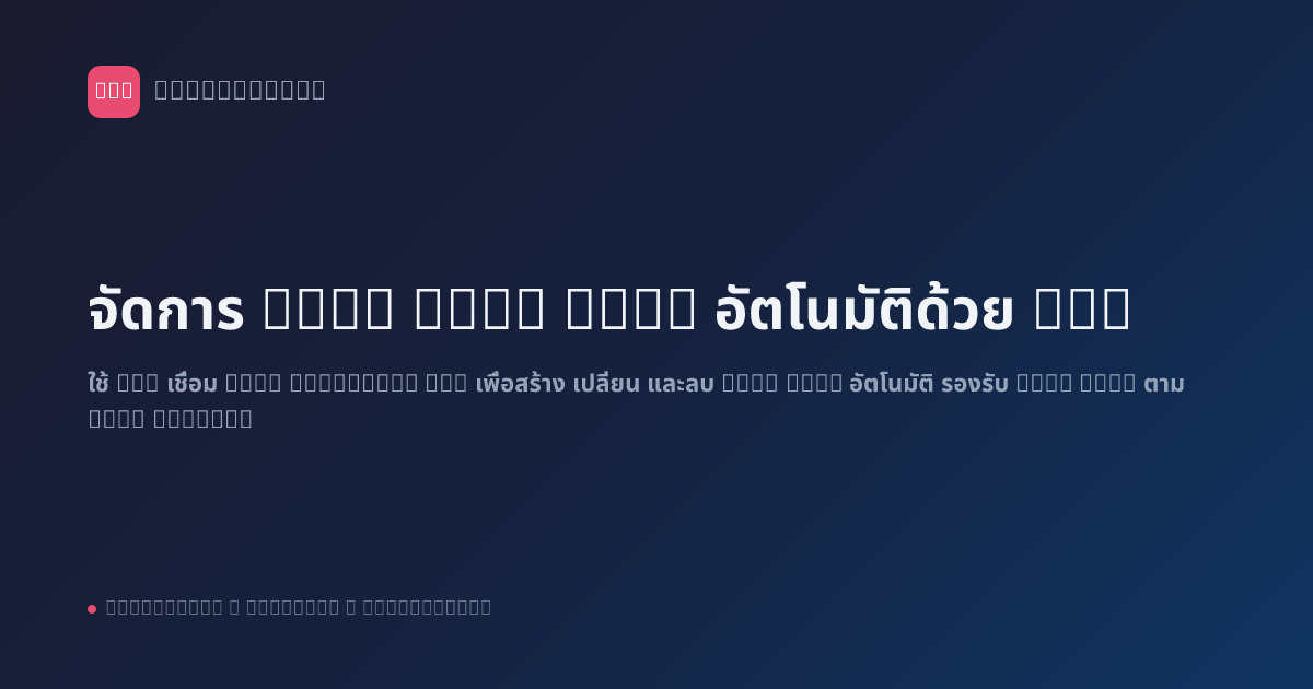 จัดการ LINE Rich Menu อัตโนมัติด้วย n8n