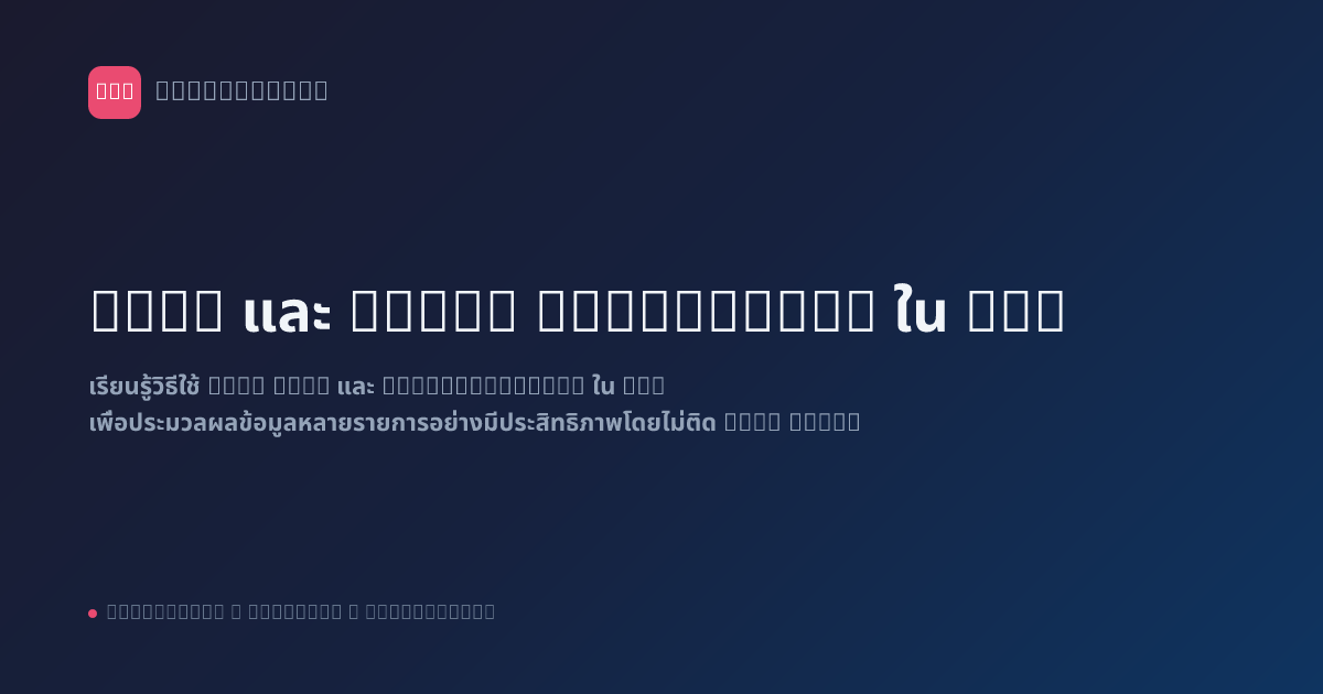 Loop และ Batch Processing ใน n8n