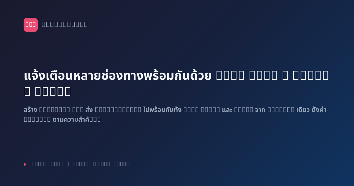 แจ้งเตือนหลายช่องทางพร้อมกันด้วย n8n: LINE + Email + Slack