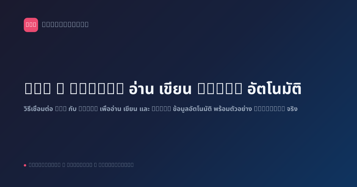 n8n x MySQL: อ่าน เขียน Query อัตโนมัติ