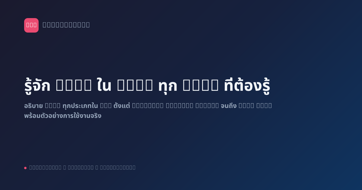 รู้จัก Node ใน n8n: ทุก Node ที่ต้องรู้