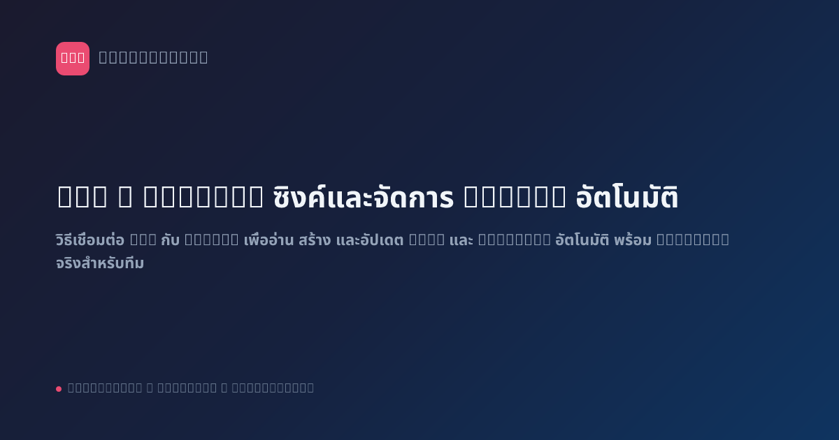 n8n x Notion: ซิงค์และจัดการ Notion อัตโนมัติ