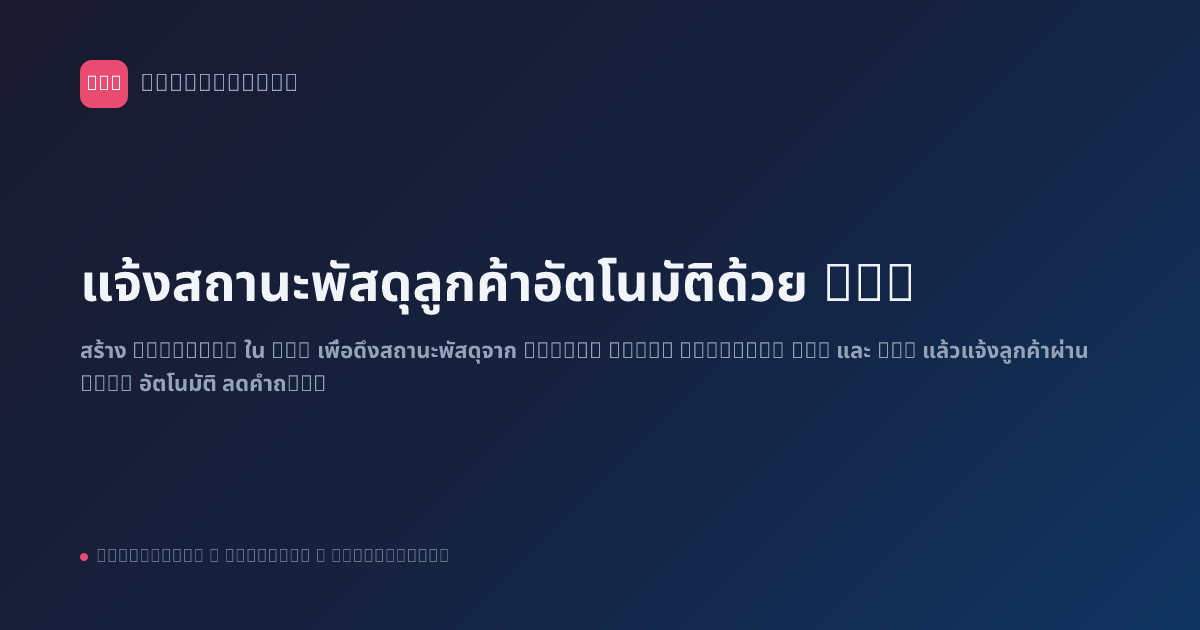 แจ้งสถานะพัสดุลูกค้าอัตโนมัติด้วย n8n