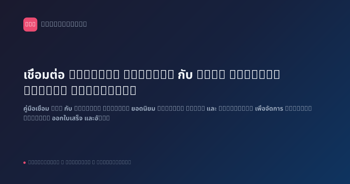 เชื่อมต่อ Payment Gateway กับ n8n: Stripe, Omise, PromptPay