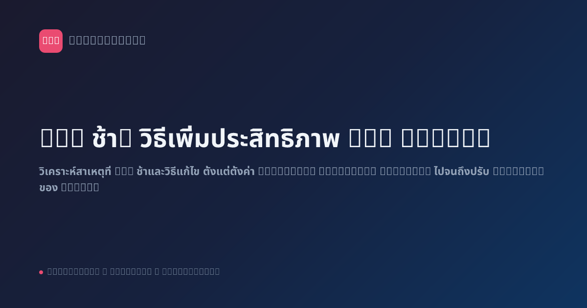 n8n ช้า? วิธีเพิ่มประสิทธิภาพ n8n Server