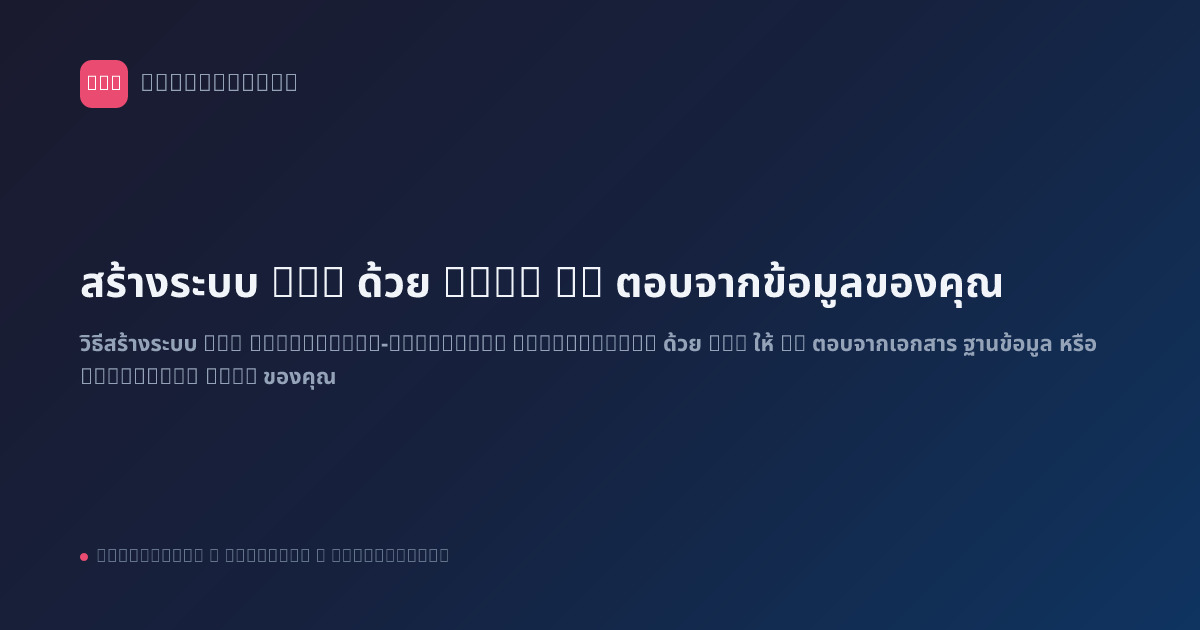 สร้างระบบ RAG ด้วย n8n: AI ตอบจากข้อมูลของคุณ