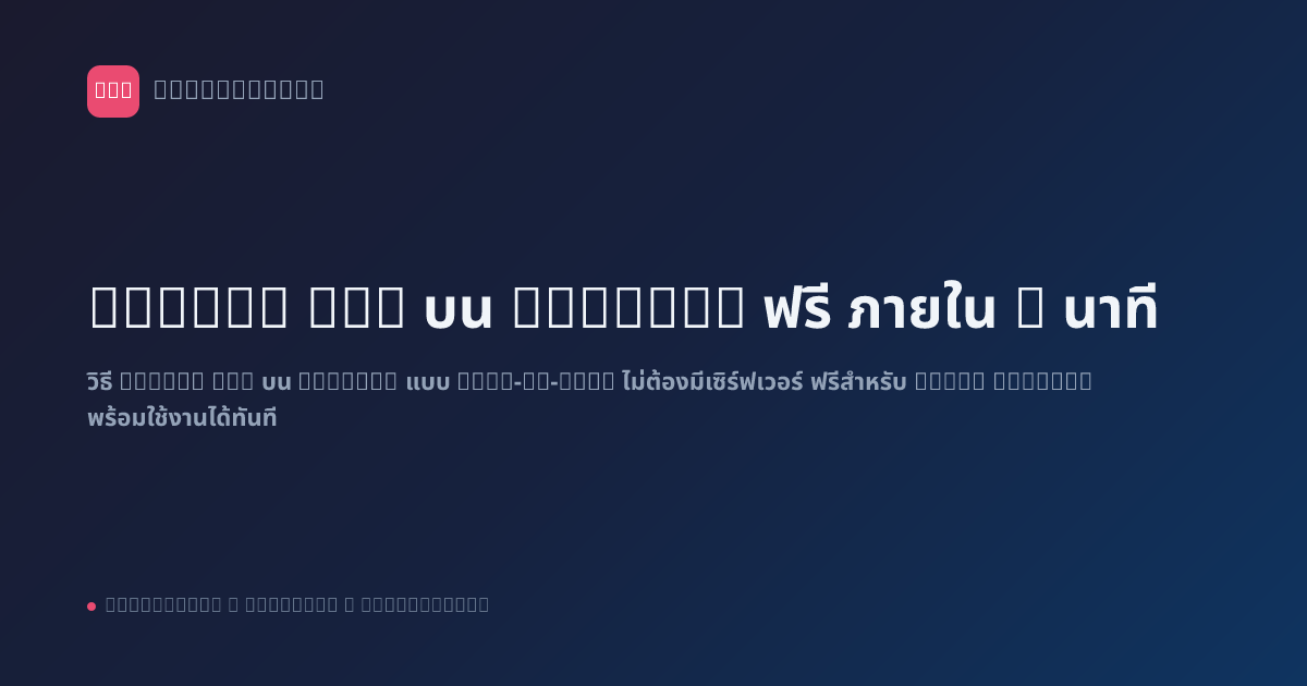 Deploy n8n บน Railway ฟรี ภายใน 5 นาที