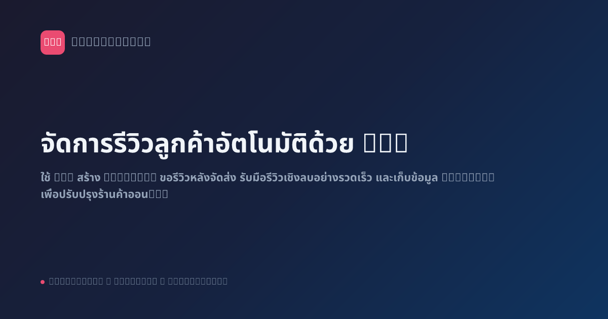 จัดการรีวิวลูกค้าอัตโนมัติด้วย n8n