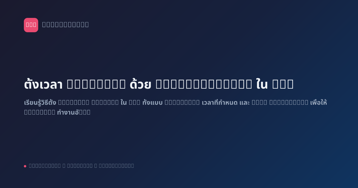 ตั้งเวลา Workflow ด้วย Cron/Schedule ใน n8n