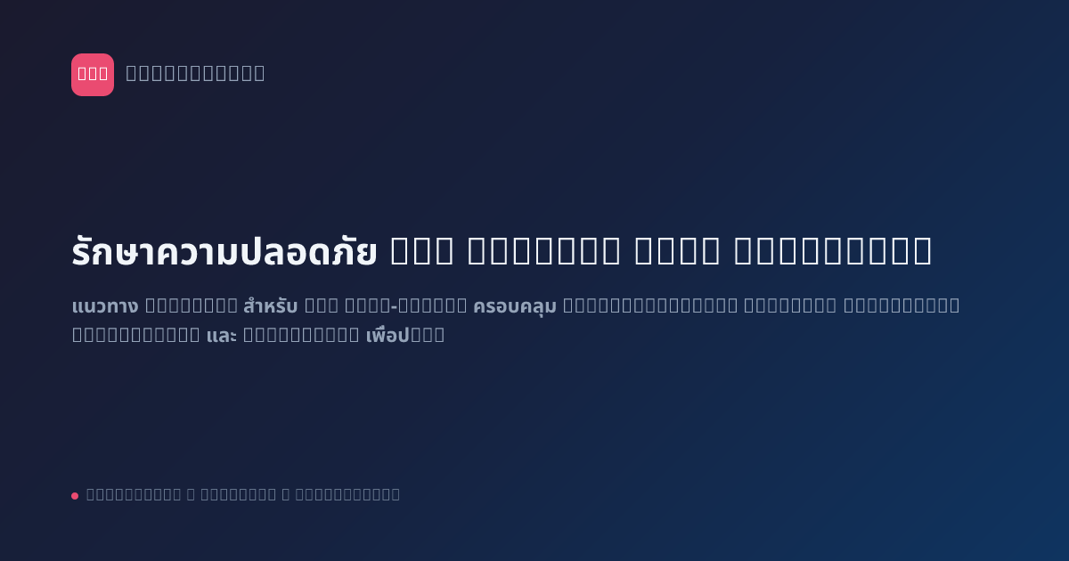 รักษาความปลอดภัย n8n Server: Best Practices