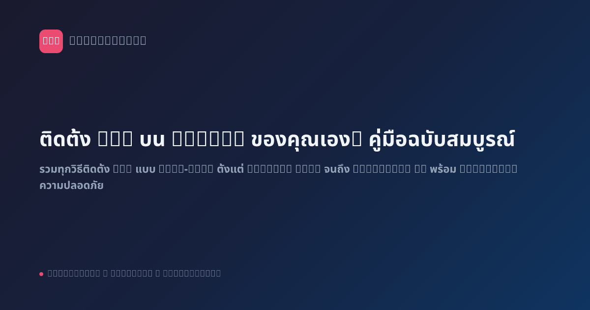 ติดตั้ง n8n บน Server ของคุณเอง: คู่มือฉบับสมบูรณ์