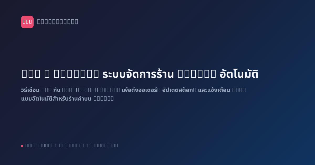 n8n x Shopee: ระบบจัดการร้าน Shopee อัตโนมัติ