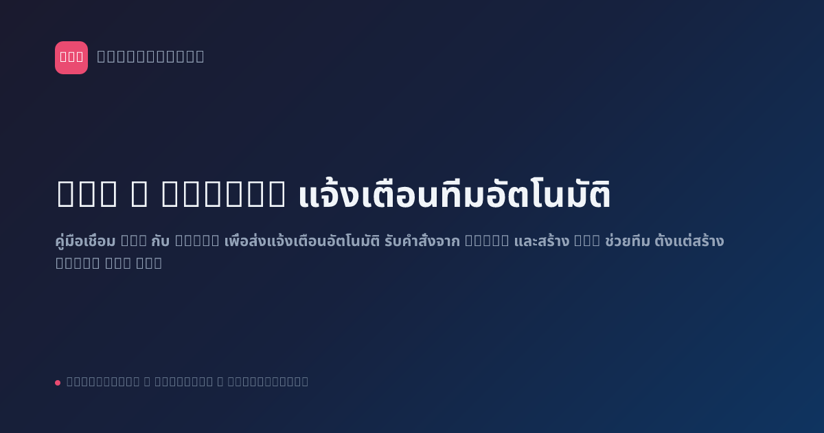 n8n x Slack: แจ้งเตือนทีมอัตโนมัติ