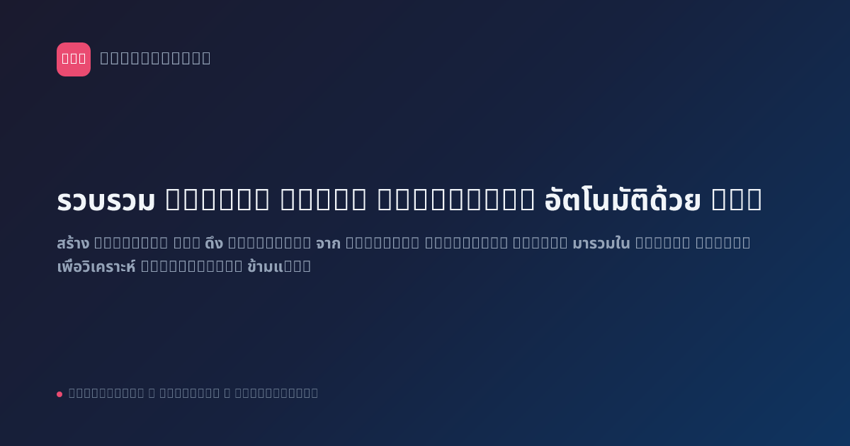 รวบรวม Social Media Analytics อัตโนมัติด้วย n8n