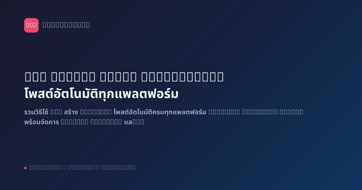 n8n Social Media Automation: โพสต์อัตโนมัติทุกแพลตฟอร์ม