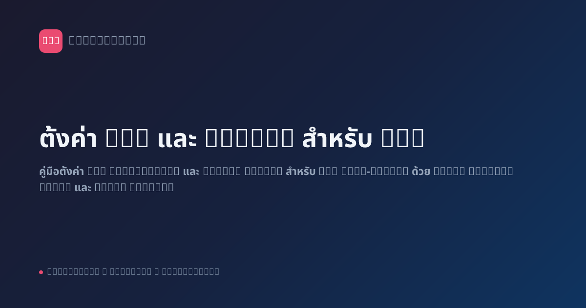 ตั้งค่า SSL และ Domain สำหรับ n8n