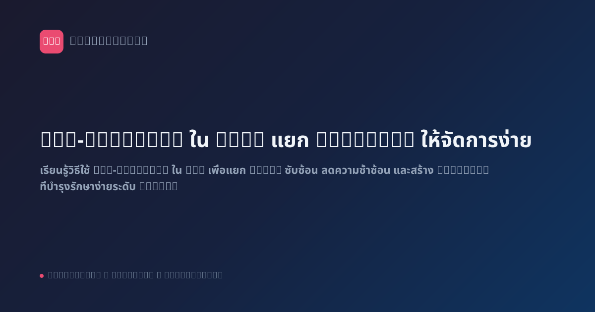 Sub-Workflow ใน n8n: แยก Workflow ให้จัดการง่าย