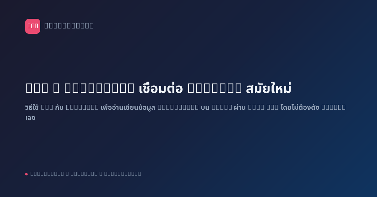 n8n x Supabase: เชื่อมต่อ Backend สมัยใหม่