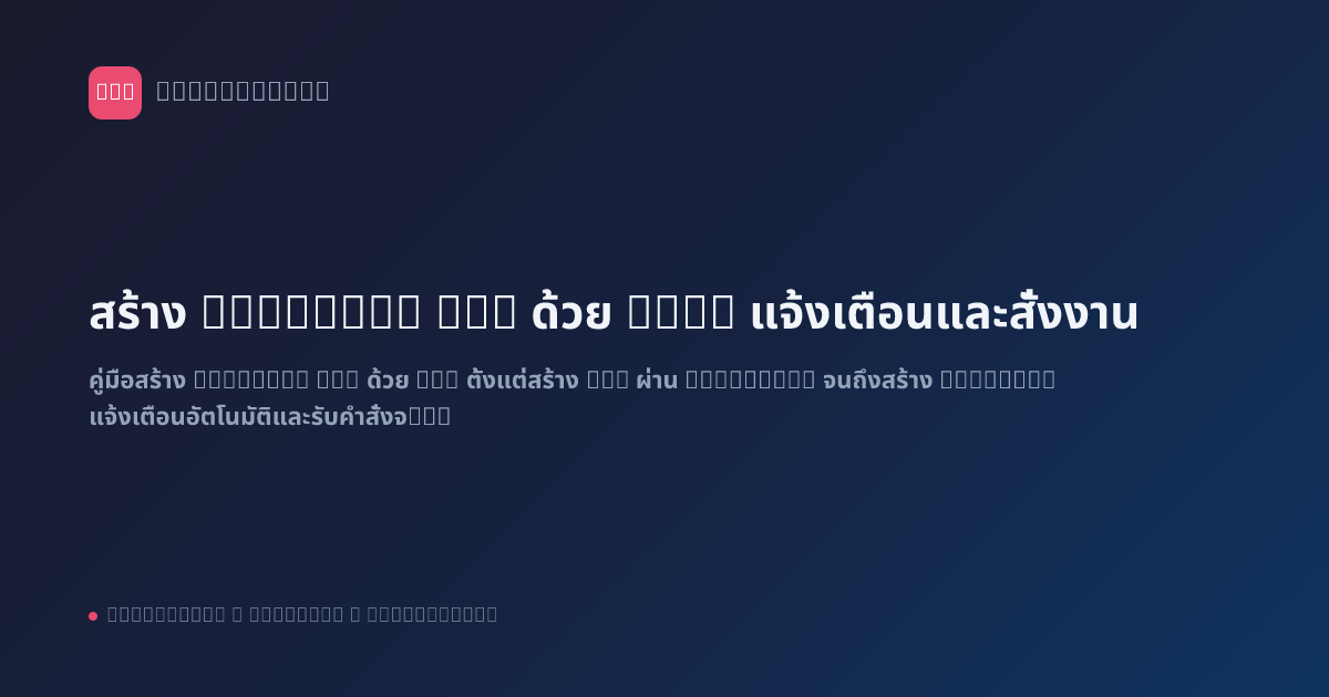 สร้าง Telegram Bot ด้วย n8n: แจ้งเตือนและสั่งงาน
