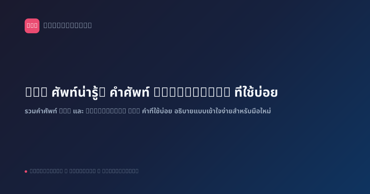 n8n ศัพท์น่ารู้: คำศัพท์ Automation ที่ใช้บ่อย