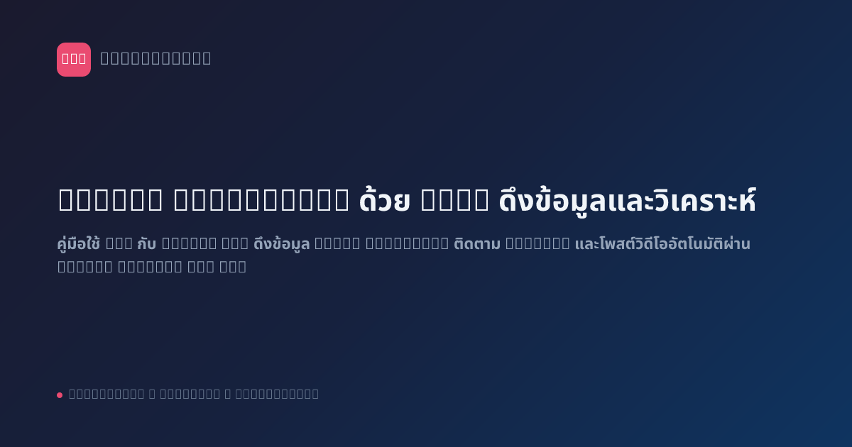 TikTok Automation ด้วย n8n: ดึงข้อมูลและวิเคราะห์