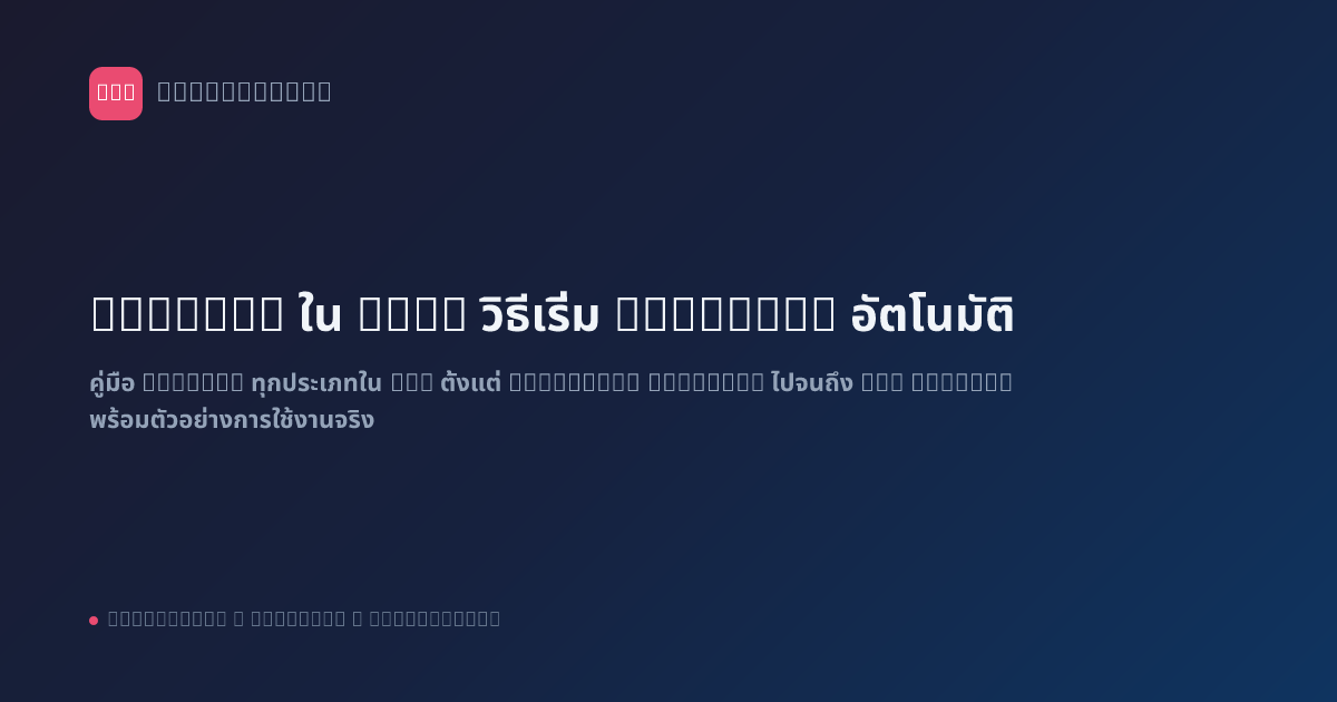 Trigger ใน n8n: วิธีเริ่ม Workflow อัตโนมัติ