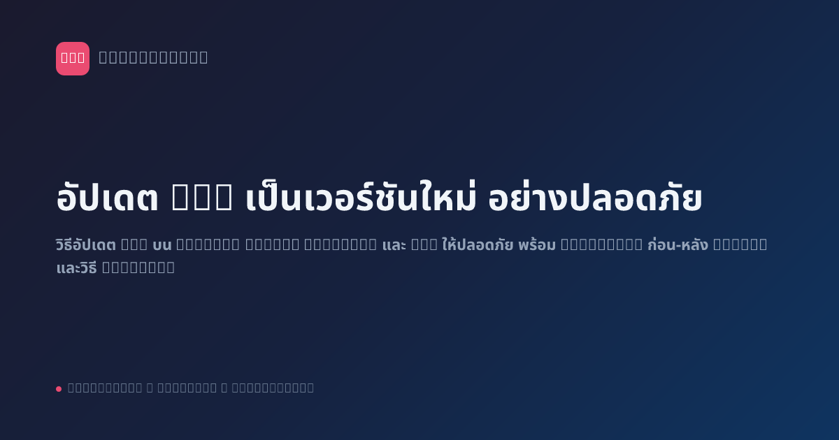 อัปเดต n8n เป็นเวอร์ชันใหม่ อย่างปลอดภัย