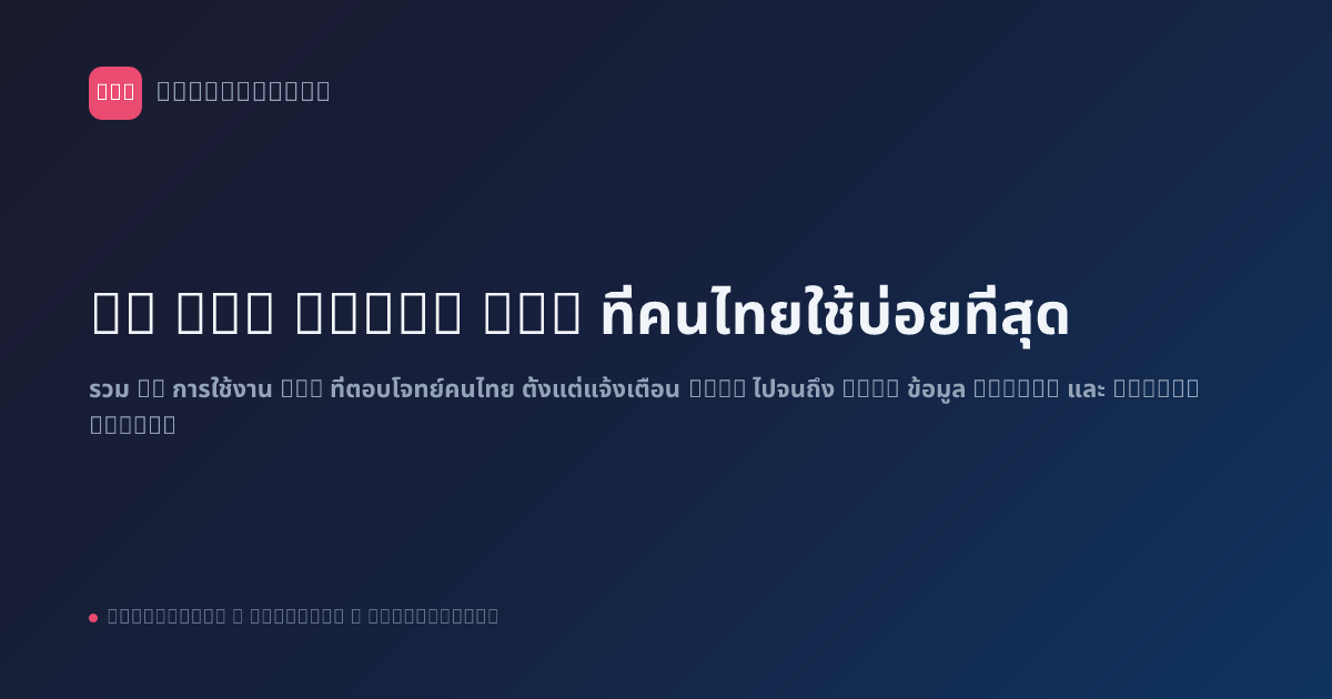 10 Use Cases n8n ที่คนไทยใช้บ่อยที่สุด