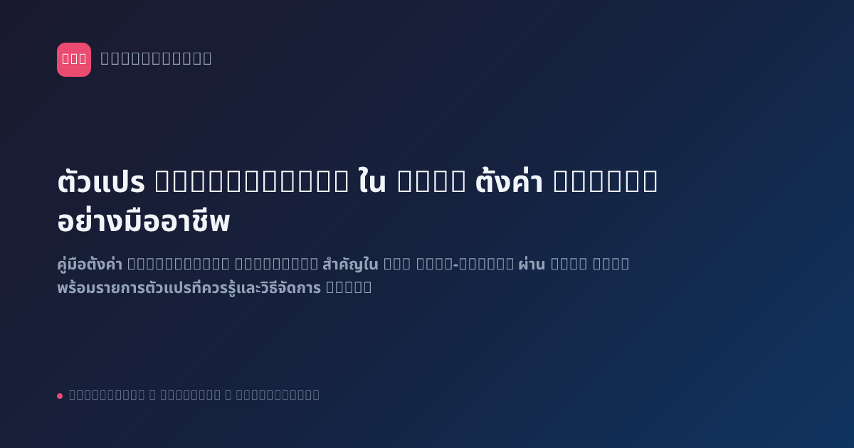 ตัวแปร Environment ใน n8n: ตั้งค่า Config อย่างมืออาชีพ