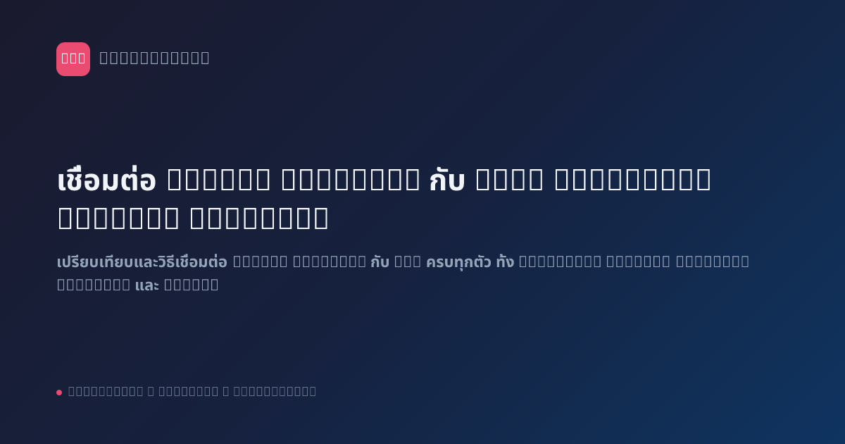 เชื่อมต่อ Vector Database กับ n8n: Pinecone, Qdrant, Supabase