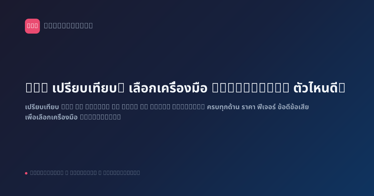 n8n เปรียบเทียบ: เลือกเครื่องมือ Automation ตัวไหนดี?