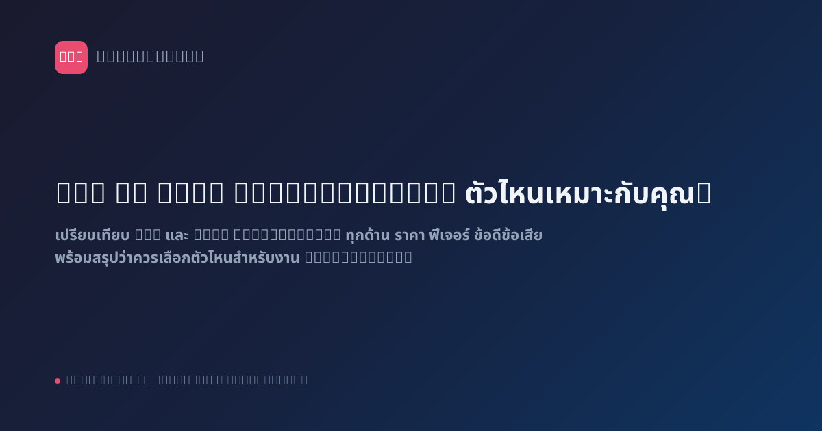 n8n vs Make (Integromat): ตัวไหนเหมาะกับคุณ?
