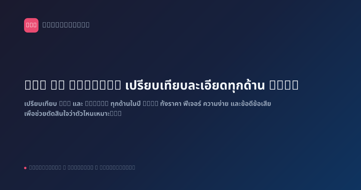 n8n vs Zapier: เปรียบเทียบละเอียดทุกด้าน 2026