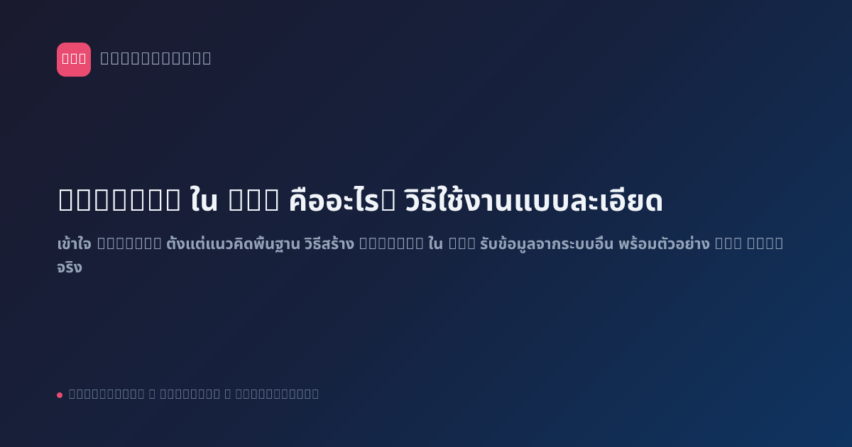 Webhook ใน n8n คืออะไร? วิธีใช้งานแบบละเอียด