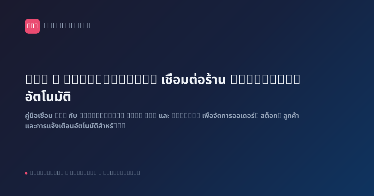 n8n x WooCommerce: เชื่อมต่อร้าน WordPress อัตโนมัติ