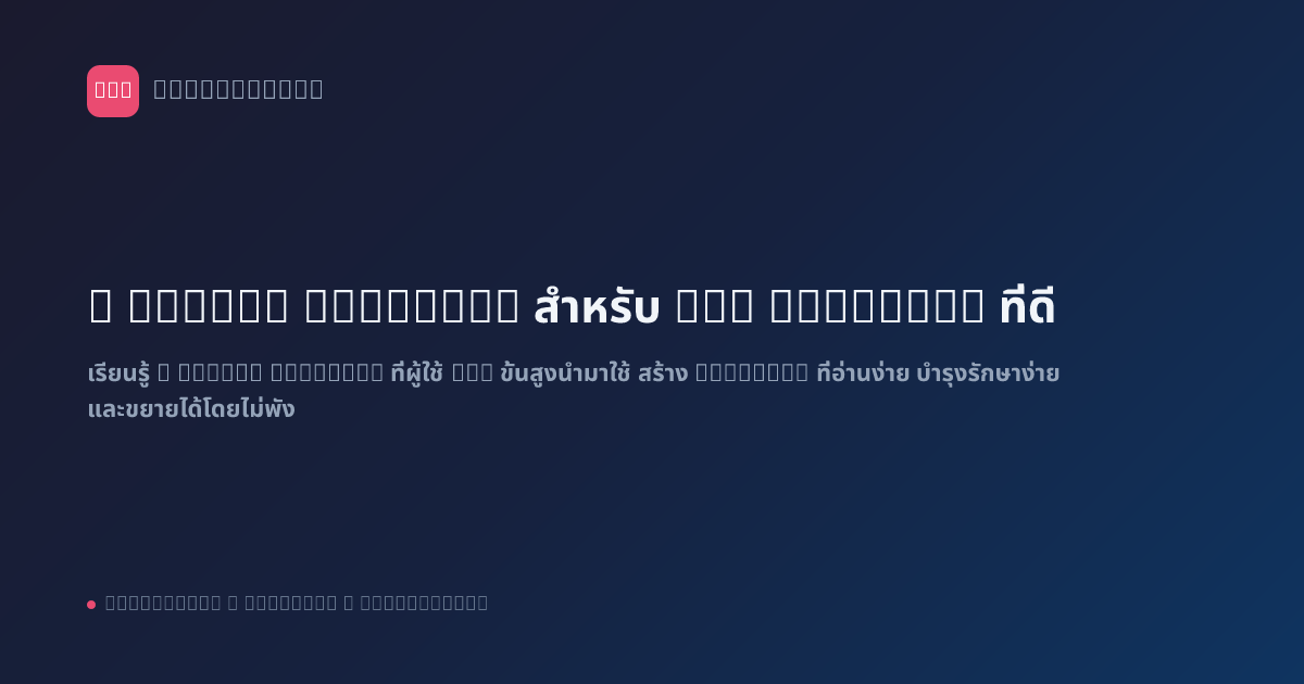 5 Design Patterns สำหรับ n8n Workflow ที่ดี