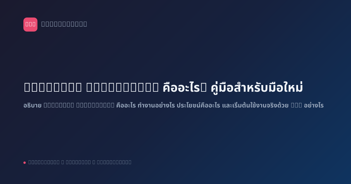 Workflow Automation คืออะไร? คู่มือสำหรับมือใหม่